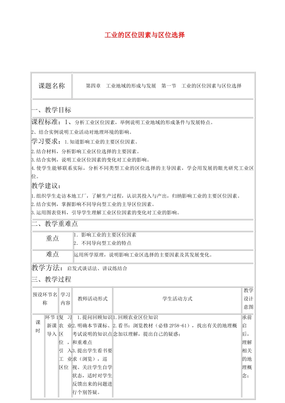 高中地理《工业的区位因素与区位选择》教学设计 新人教版必修2-新人教版高中必修2地理教案_第1页
