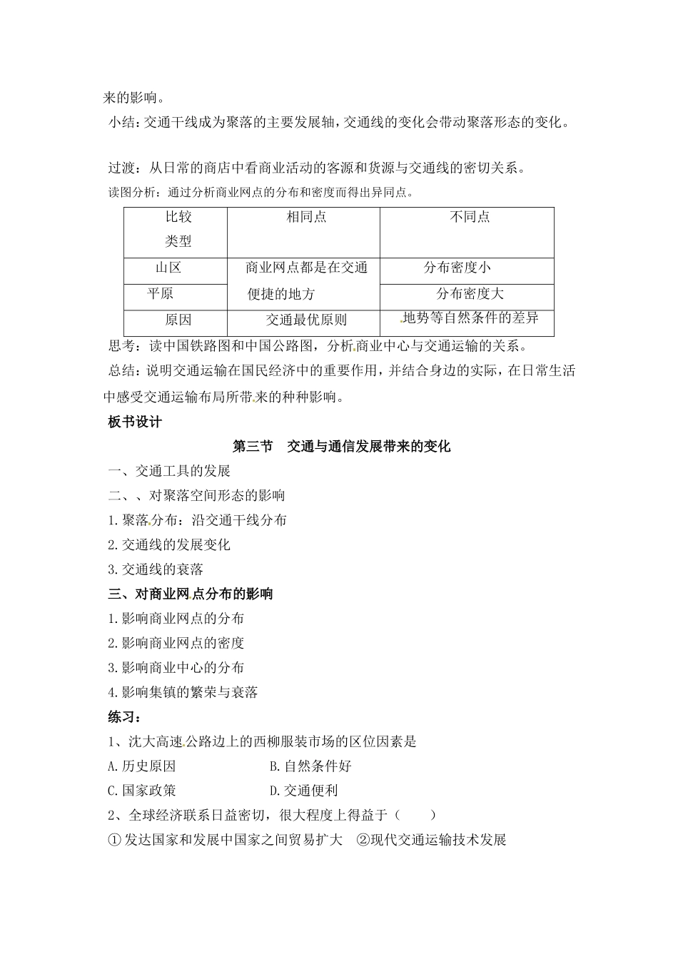高中地理第四单元人类活动地域联系第三节交通与通信发展带来的变化教案鲁教版必修2_第2页