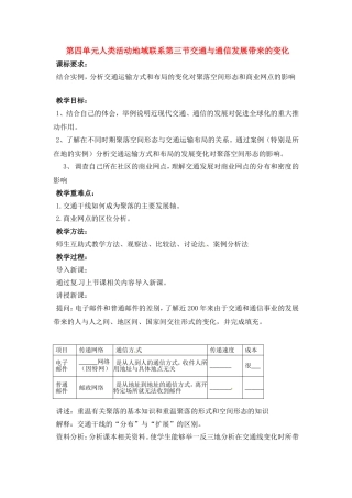 高中地理第四单元人类活动地域联系第三节交通与通信发展带来的变化教案鲁教版必修2
