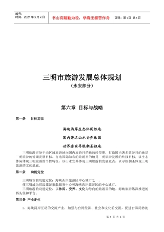三明市旅游发展整体规划