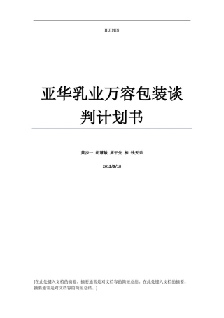 亚华乳业万容包装谈判计划清单书