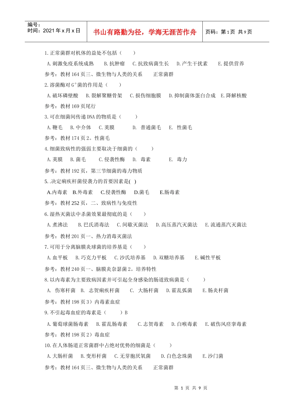 医学免疫与微生物学-微生物学部分知识点提示doc-1_第1页