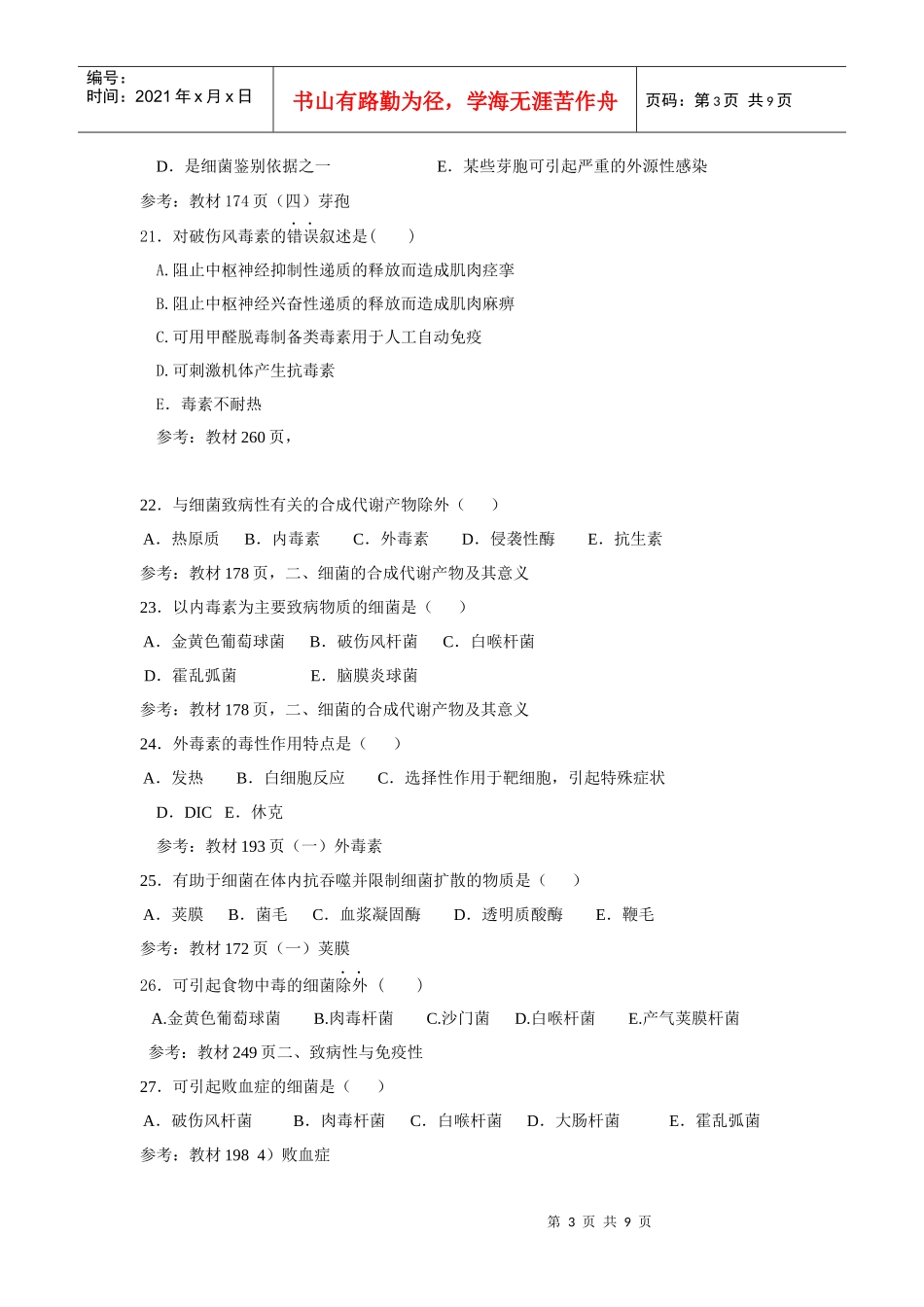 医学免疫与微生物学-微生物学部分知识点提示doc-1_第3页