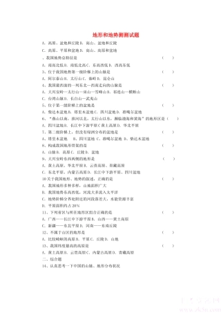 辽宁省凌海市石山初级中学八年级地理上册 2.1 地形和地势测试题 新人教版