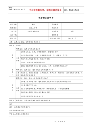 医药公司保安职务说明书.