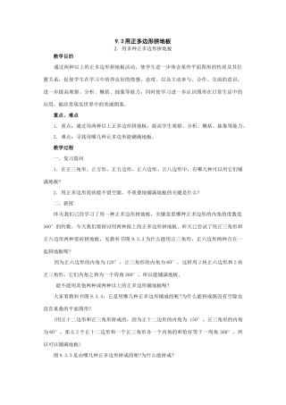 七年级数学下册：9.3用正多边形拼地板（第2课时）教案华东师大版