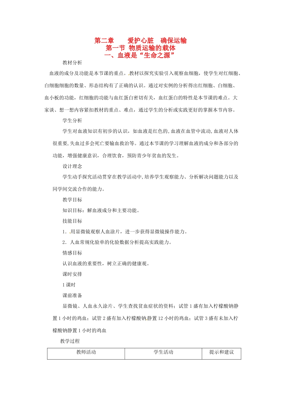 七年级生物下册 第二章《爱护心脏 确保运输》2.1.1 血液是“生命之源”教案 （新版）冀教版_第1页