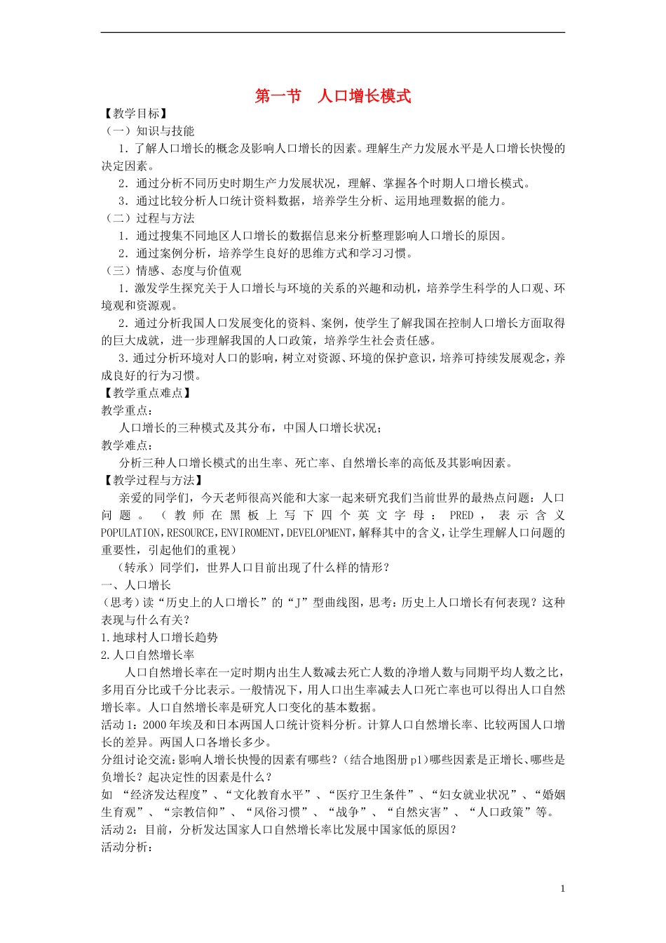 高中地理 第一章 第一节 人口增长模式教案 湘教版必修2_第1页