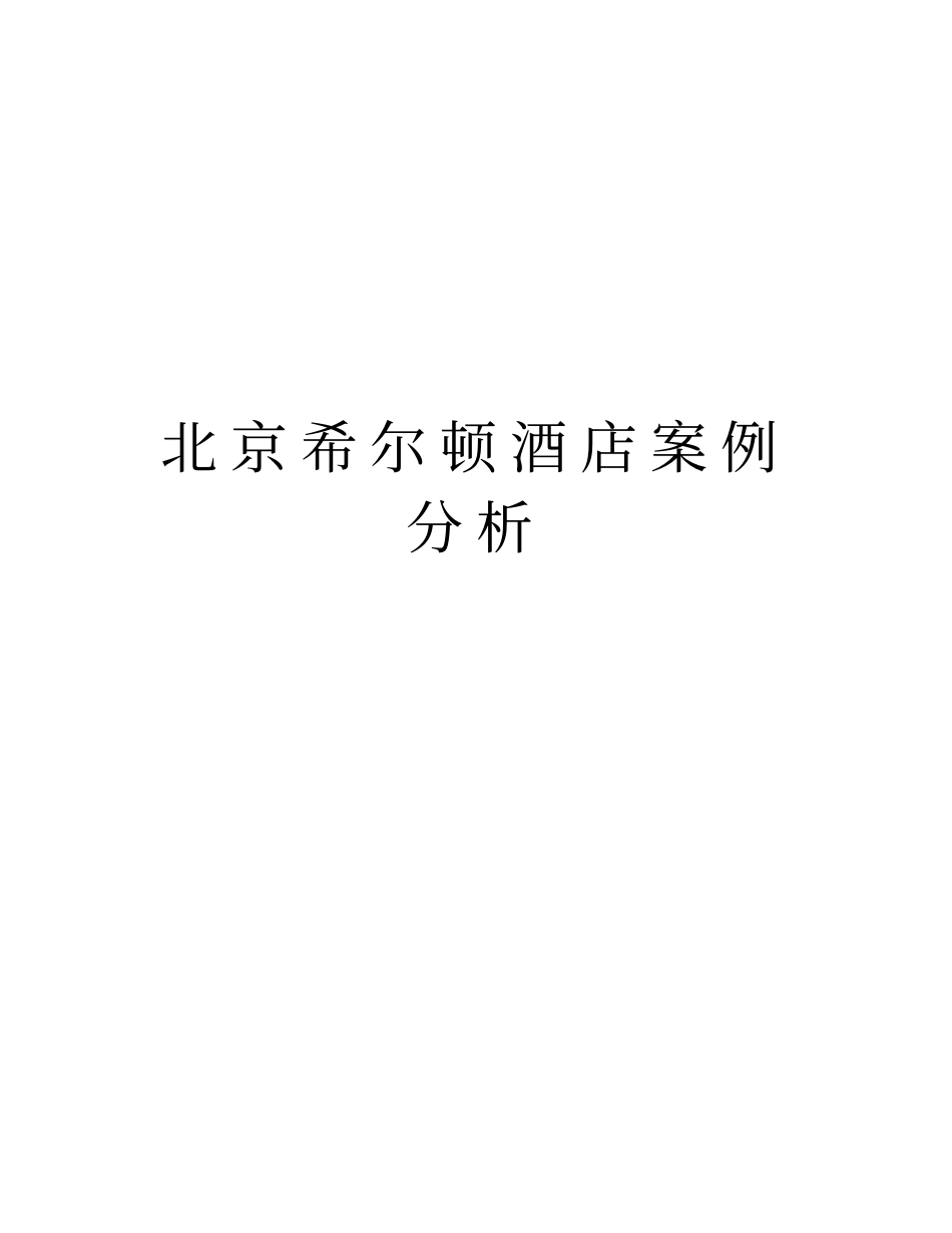北京希尔顿酒店案例分析上课讲义_第1页