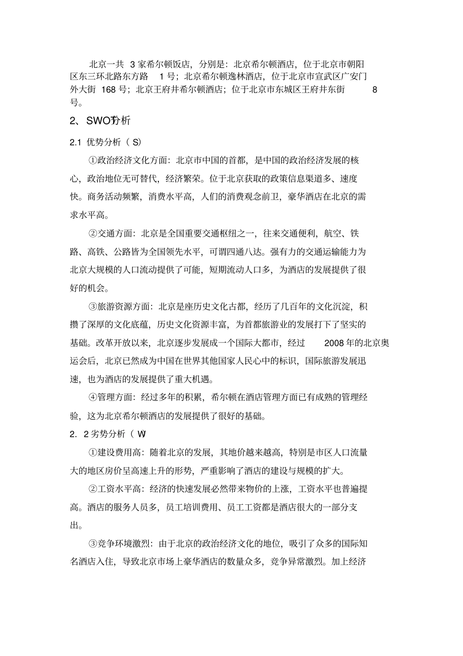 北京希尔顿酒店案例分析上课讲义_第3页