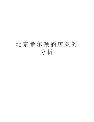 北京希尔顿酒店案例分析上课讲义