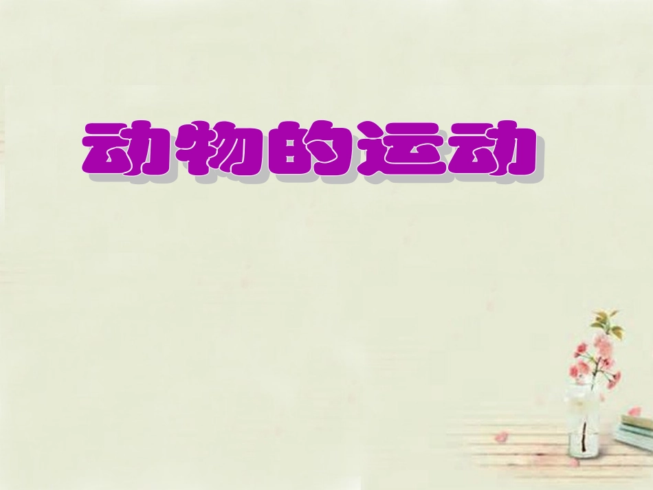 七年级生物上册 2.2.3 动物的运动课件 （新版）济南版_第1页