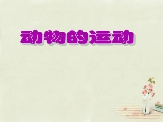 七年级生物上册 2.2.3 动物的运动课件 （新版）济南版