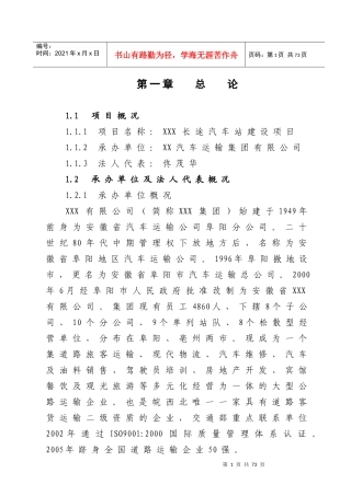 XXX长途汽车站可研报告[1]