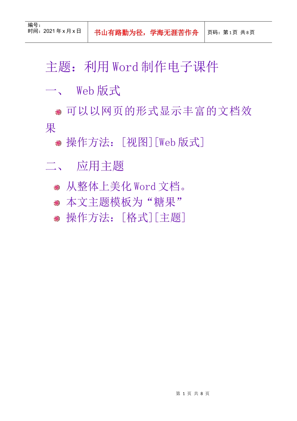 主题：利用Word制作电子课件_第1页