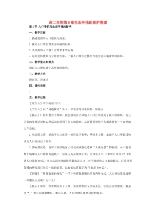 高二生物第6章生态环境的保护教案 人教版