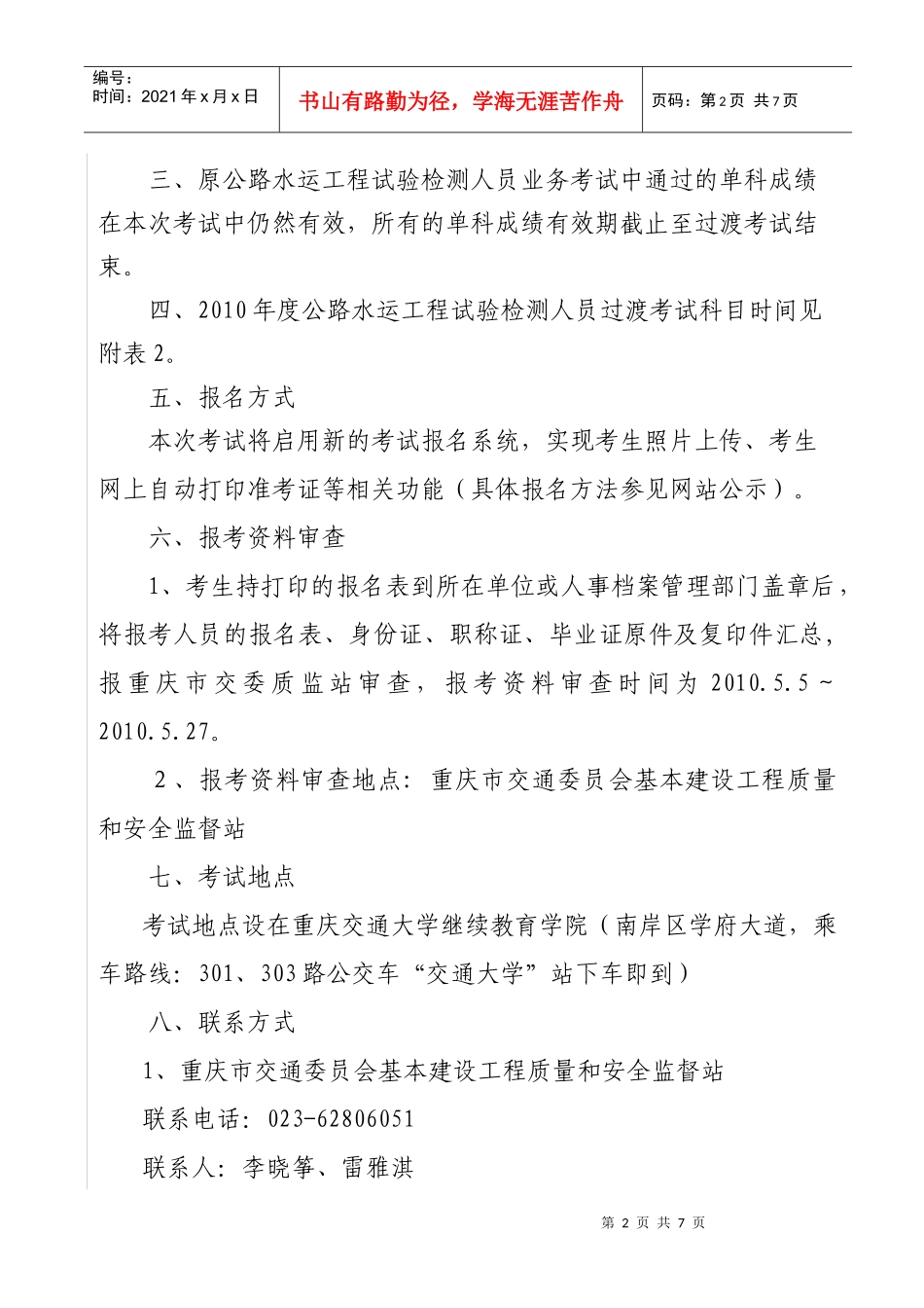 下载该文-重庆市交通委员会基本建设工程质量和安全监督站_第2页