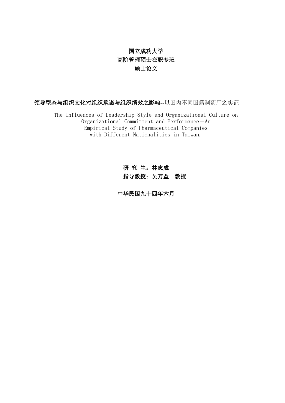 【领导型态与组织文化对组织承诺与组织绩效之影响--以国内不同国籍制药厂之实证】_第1页