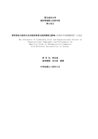 【领导型态与组织文化对组织承诺与组织绩效之影响--以国内不同国籍制药厂之实证】