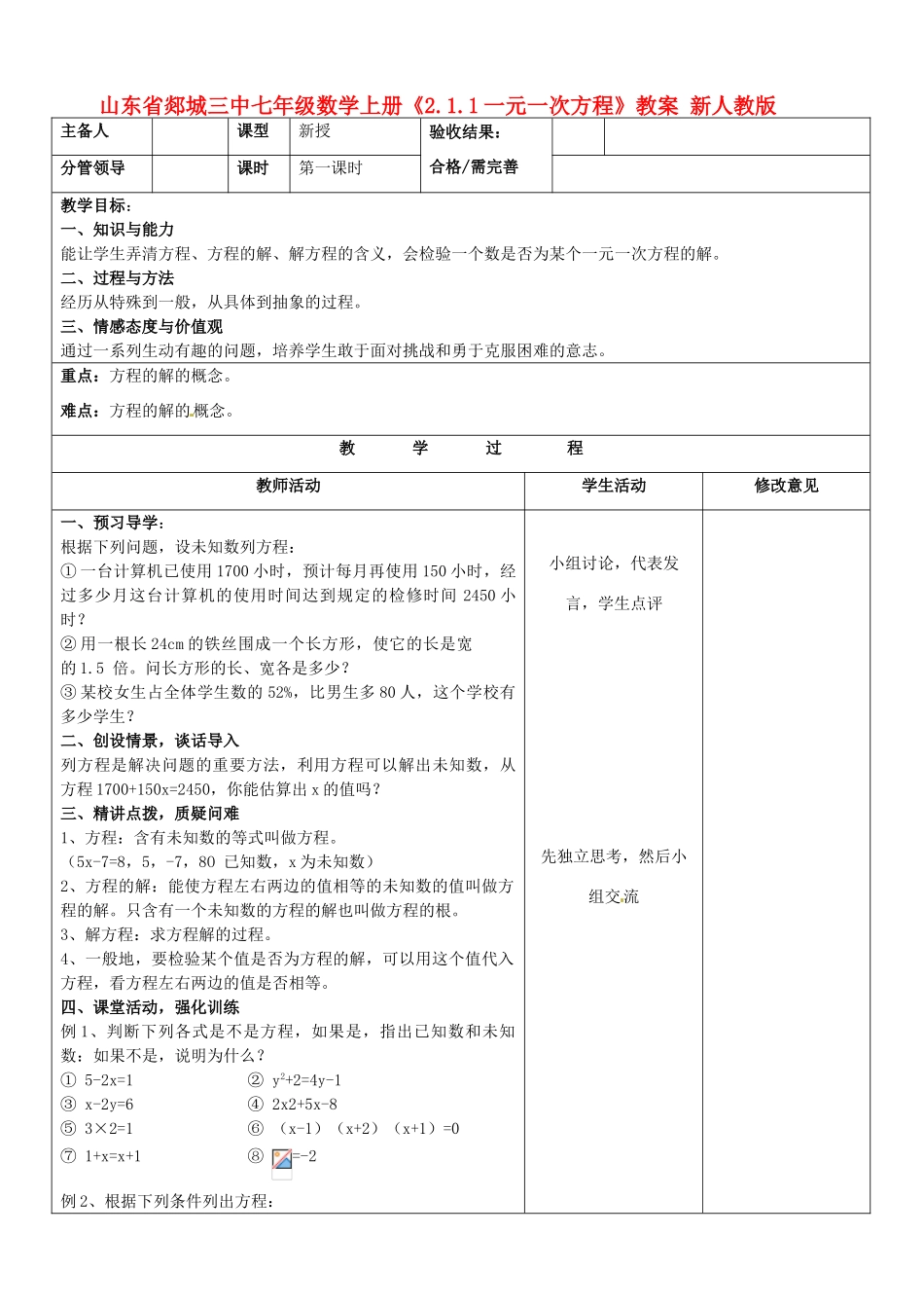 山东省郯城三中七年级数学上册《2.1.1一元一次方程》教案 新人教版_第1页
