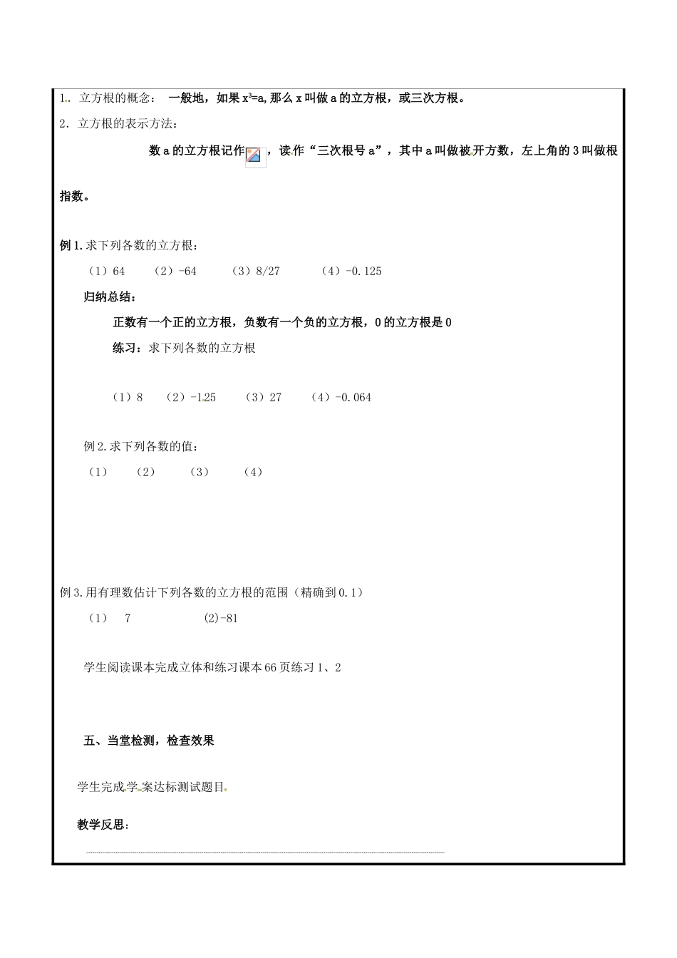 山东省聊城市高唐县八年级数学下册 7.6 立方根教案 （新版）青岛版-（新版）青岛版初中八年级下册数学教案_第2页