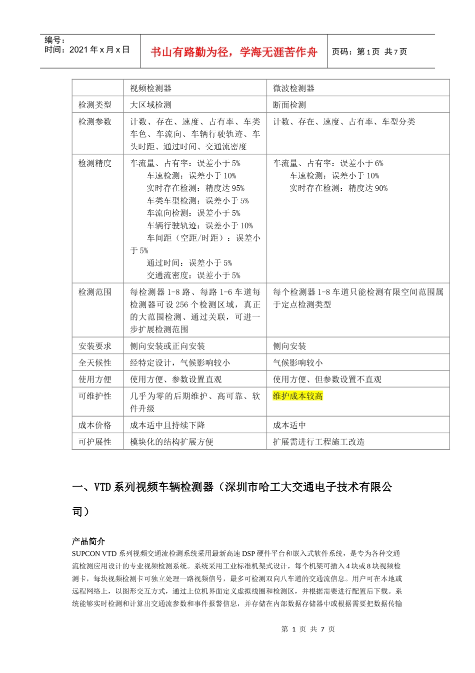 交通量观测站安装标准_第1页