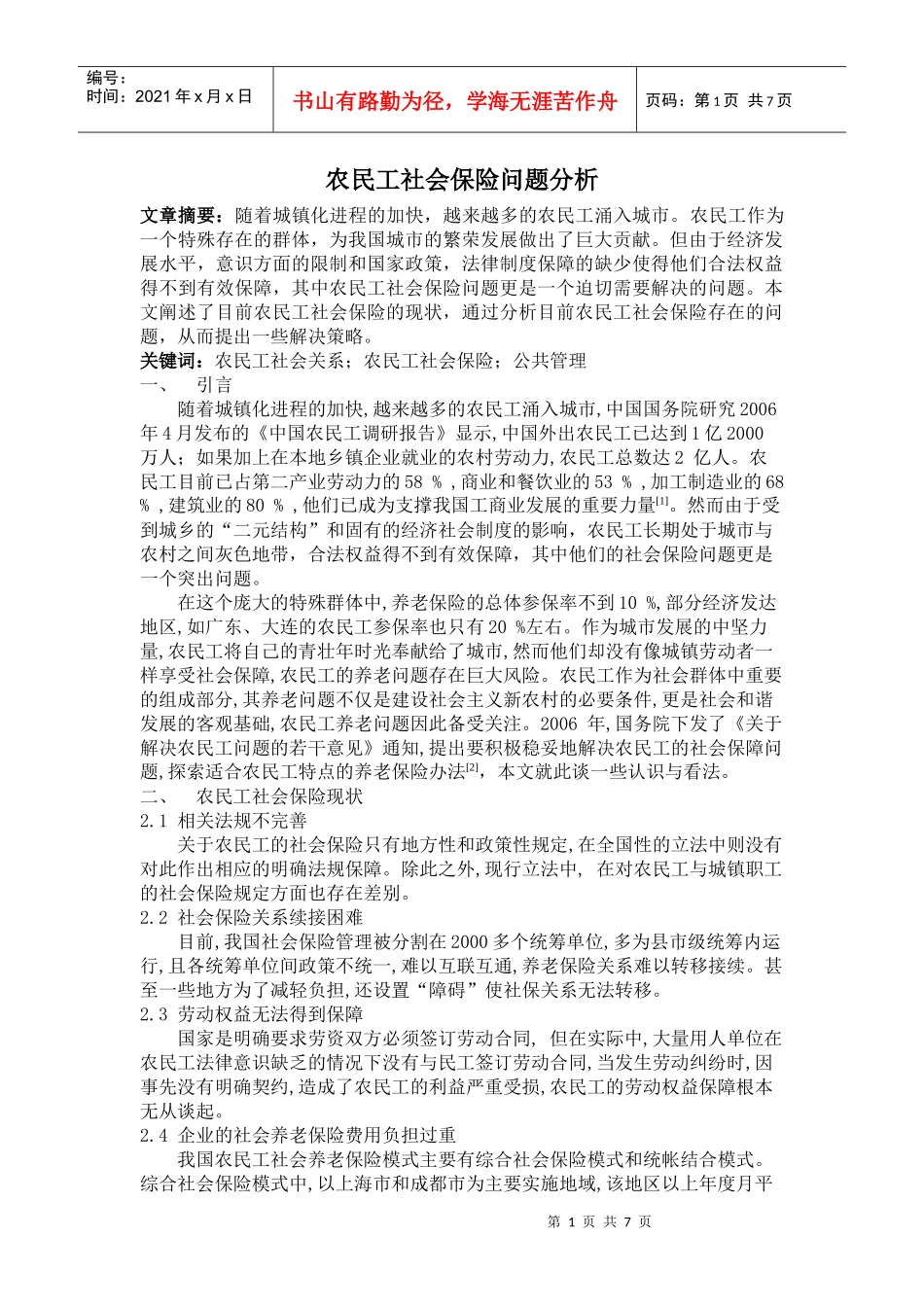 农民工社会保险问题分析_第1页