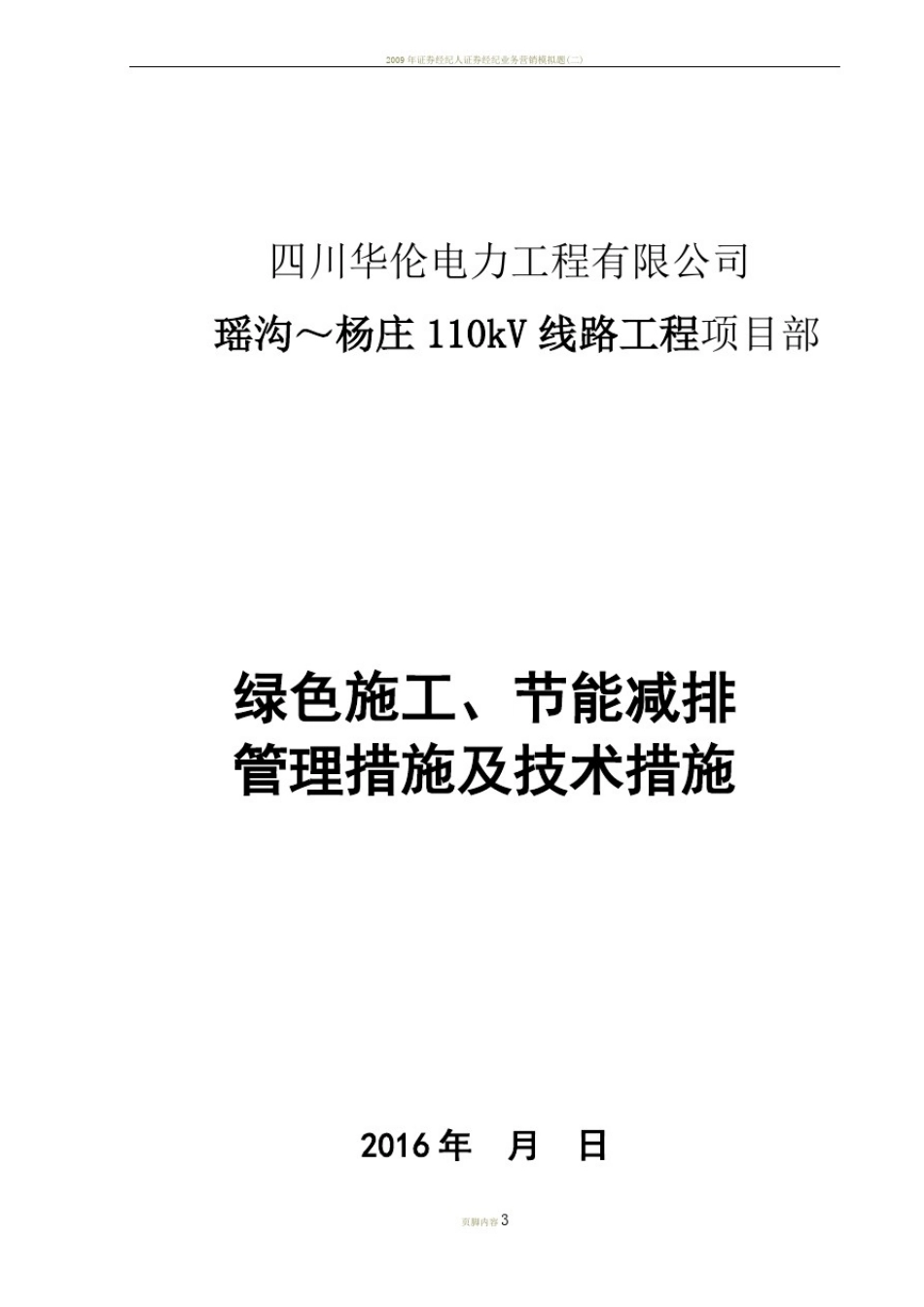 专业工程绿色施工节能减排管理措施及技术措施_第1页