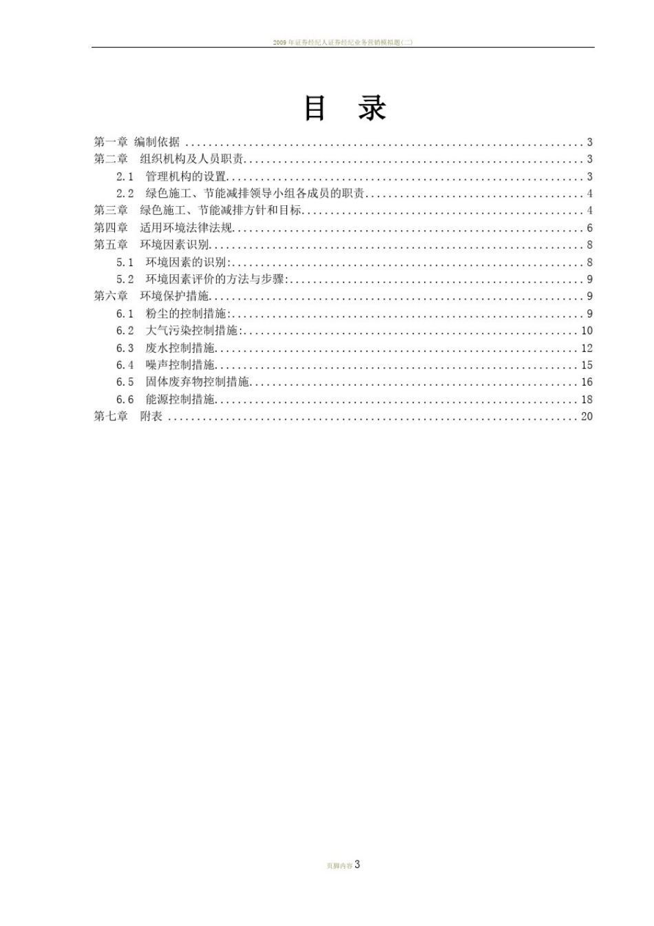 专业工程绿色施工节能减排管理措施及技术措施_第2页