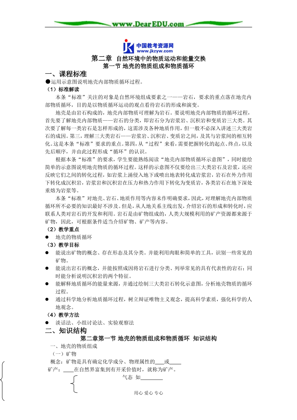 高中地理第一节 地壳的物质组成和物质循环教案 湘教版 必修1_第1页