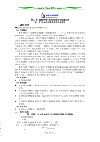 高中地理第一节 地壳的物质组成和物质循环教案 湘教版 必修1