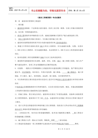 XXXX年通信工程概预算模拟考试试题