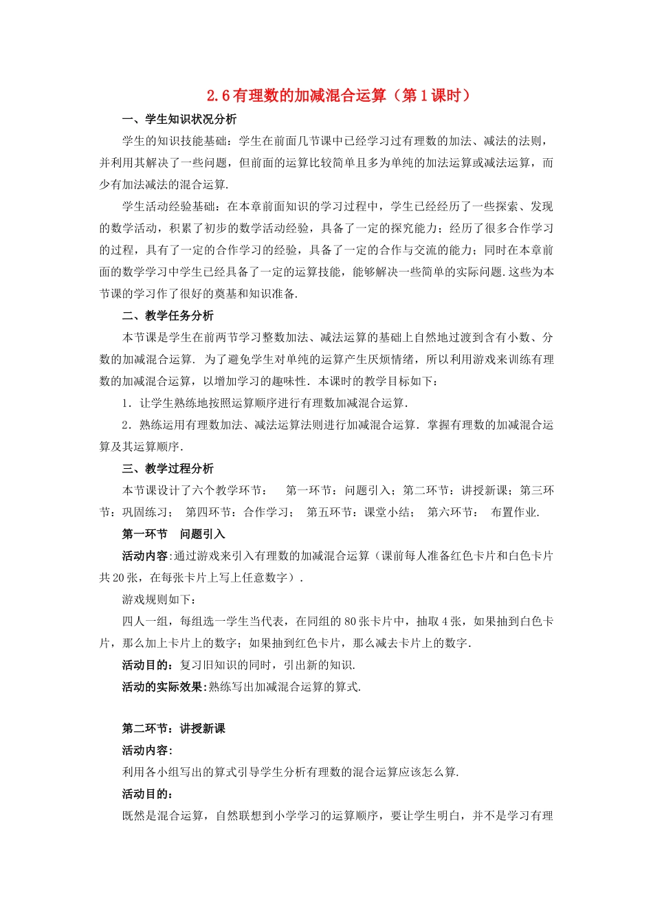 七年级数学上册 第二章 有理数及其运算 2.6 有理数的加减混合运算教案 （新版）北师大版-（新版）北师大版初中七年级上册数学教案_第1页