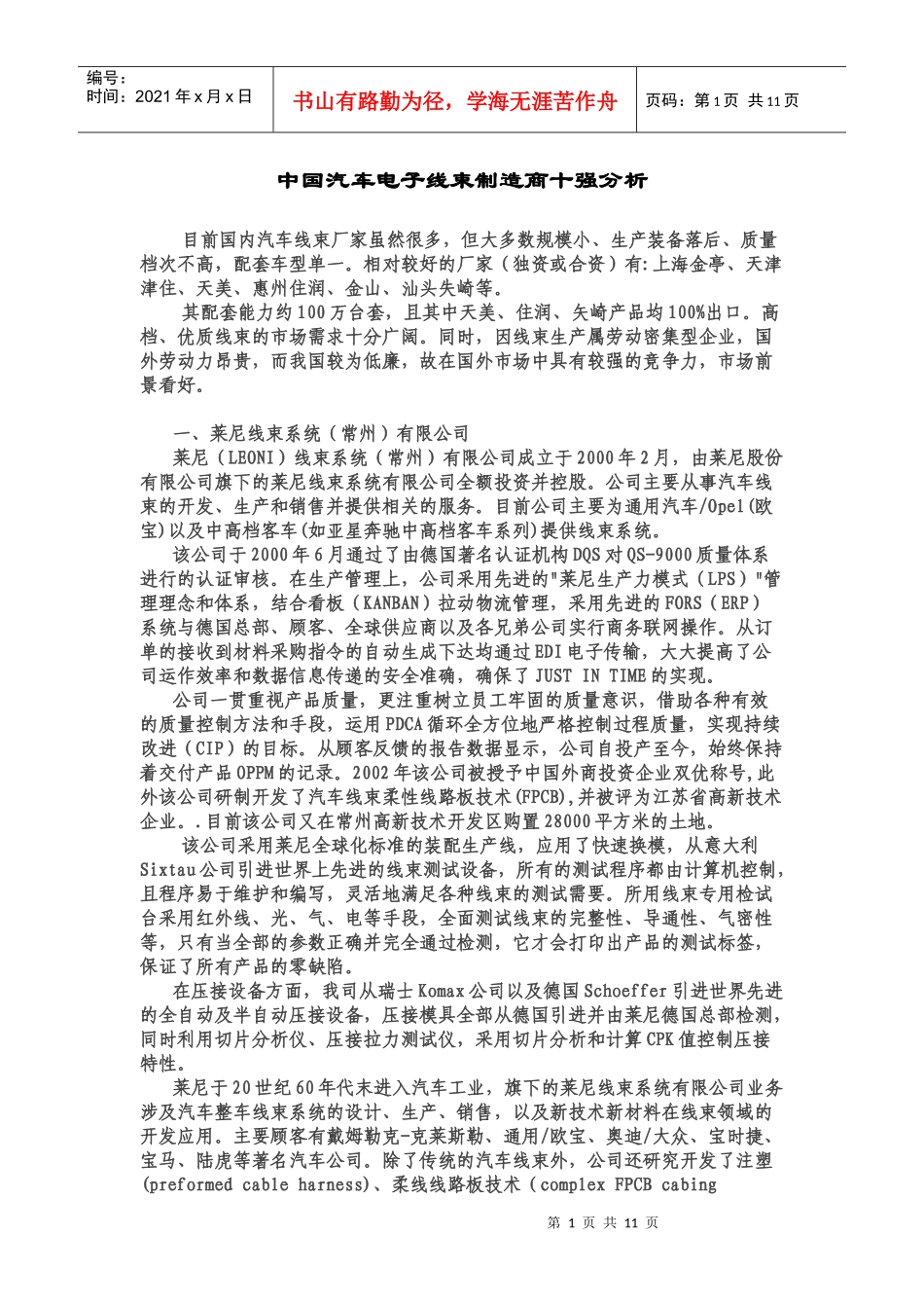 中国汽车电子线束制造商十强分析_第1页