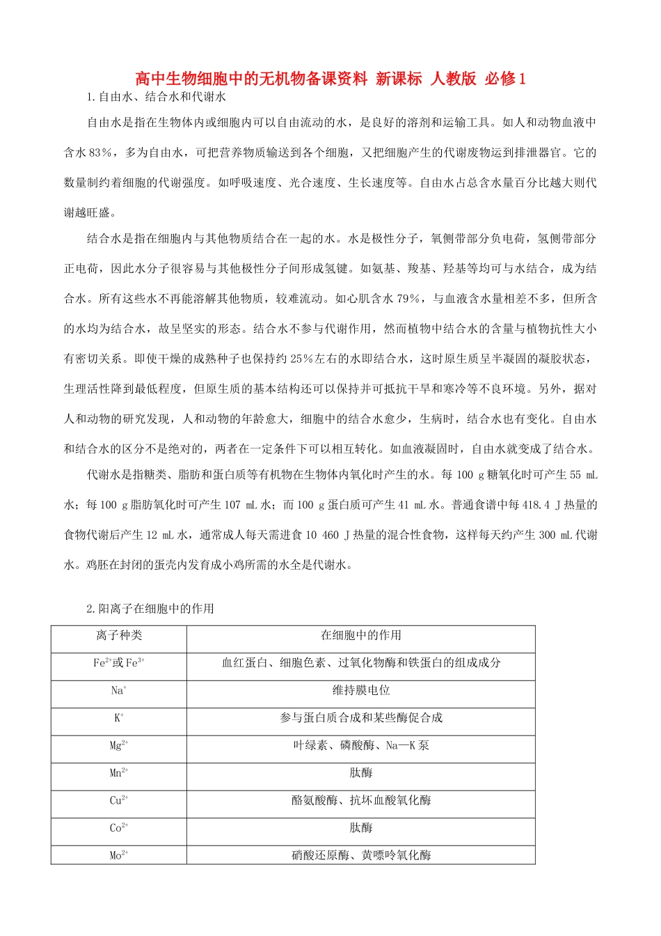 高中生物细胞中的无机物备课资料 新课标 人教版 必修1_第1页