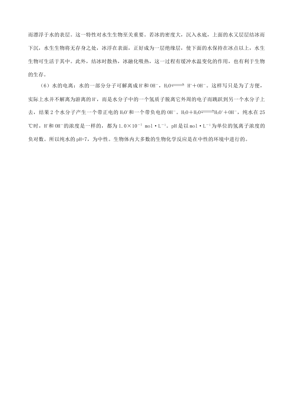 高中生物细胞中的无机物备课资料 新课标 人教版 必修1_第3页