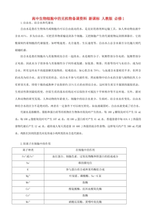 高中生物细胞中的无机物备课资料 新课标 人教版 必修1