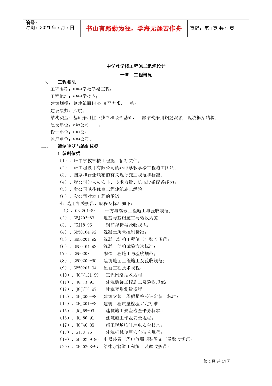 中学教学楼工程施工组织设计(DOC15页)_第1页