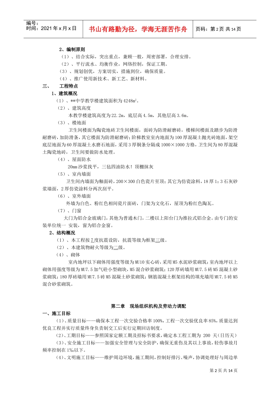 中学教学楼工程施工组织设计(DOC15页)_第2页