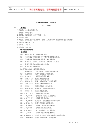 中学教学楼工程施工组织设计(DOC15页)