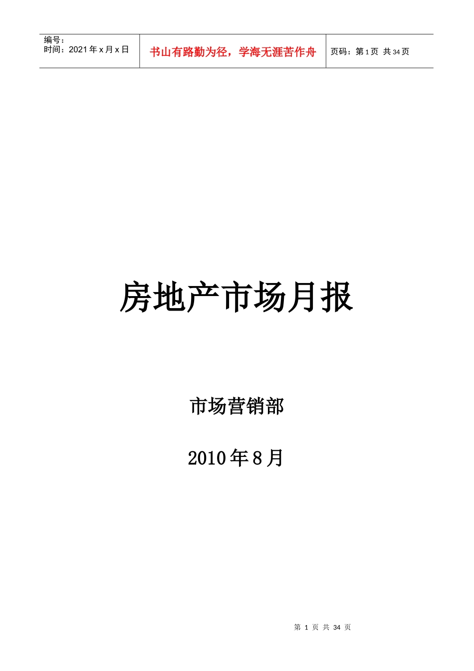 XXXX年8月南京房地产市场月报_29页_第1页