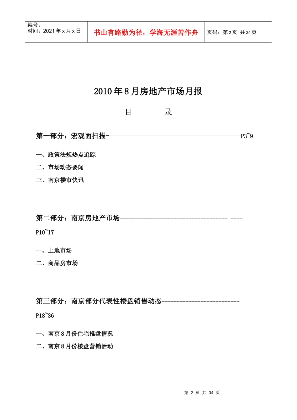 XXXX年8月南京房地产市场月报_29页_第2页
