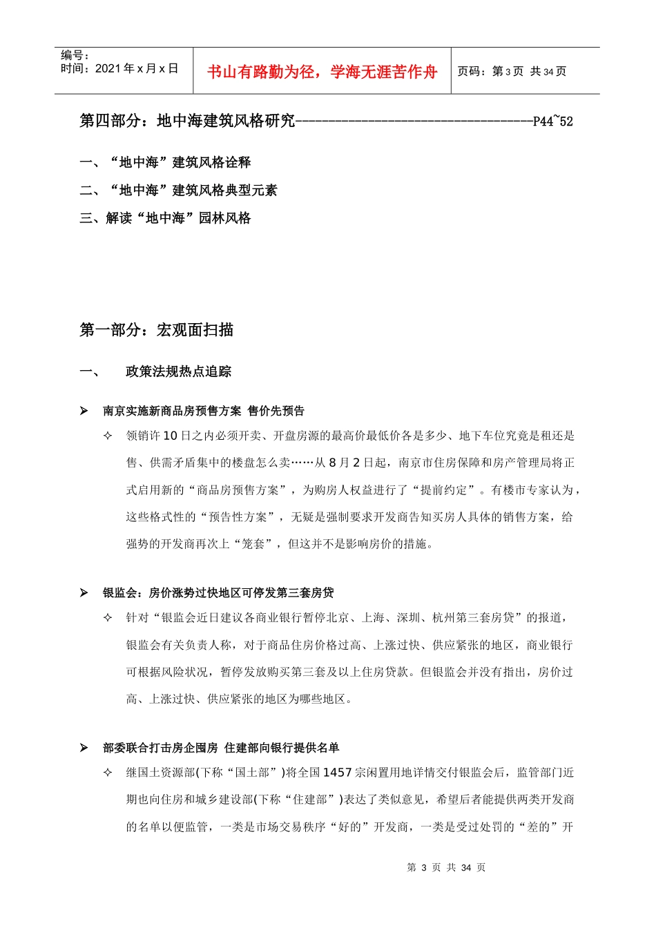 XXXX年8月南京房地产市场月报_29页_第3页