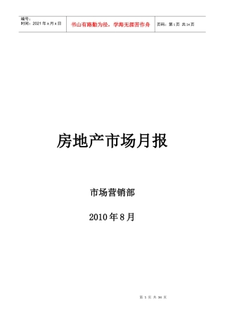 XXXX年8月南京房地产市场月报_29页