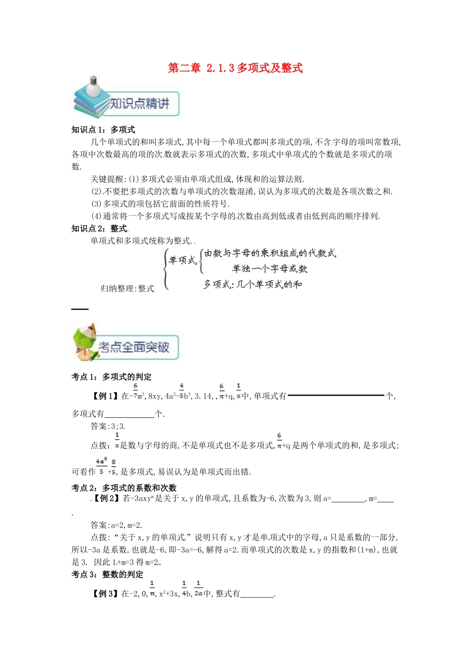 七年级数学上册 第二章 整式的加减 2.1 整式 2.1.3 多项式及整式备课资料教案 （新版）新人教版-（新版）新人教版初中七年级上册数学教案_第1页