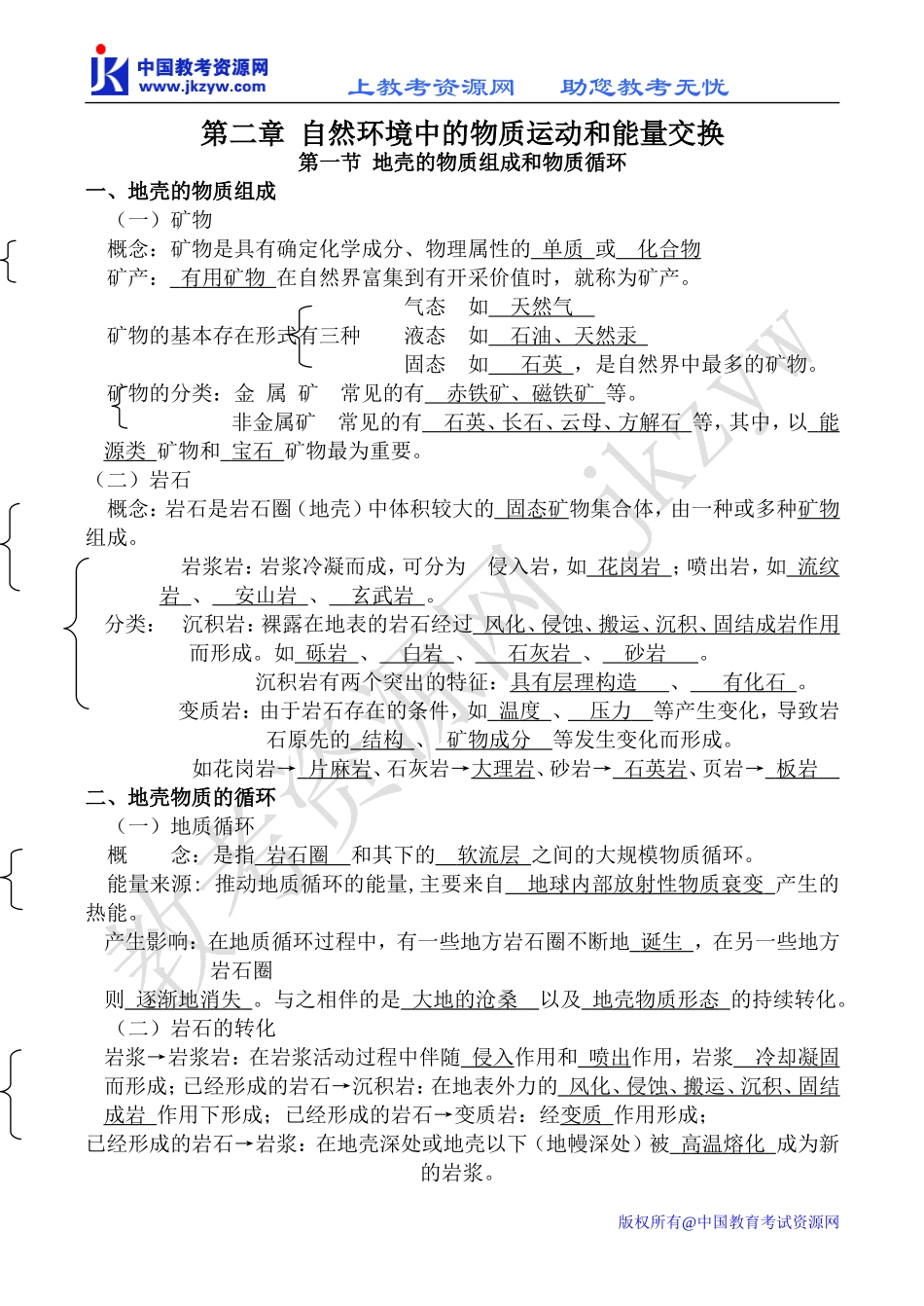 高中地理湘教版必修1境中的物质运动和能量交换_第1页