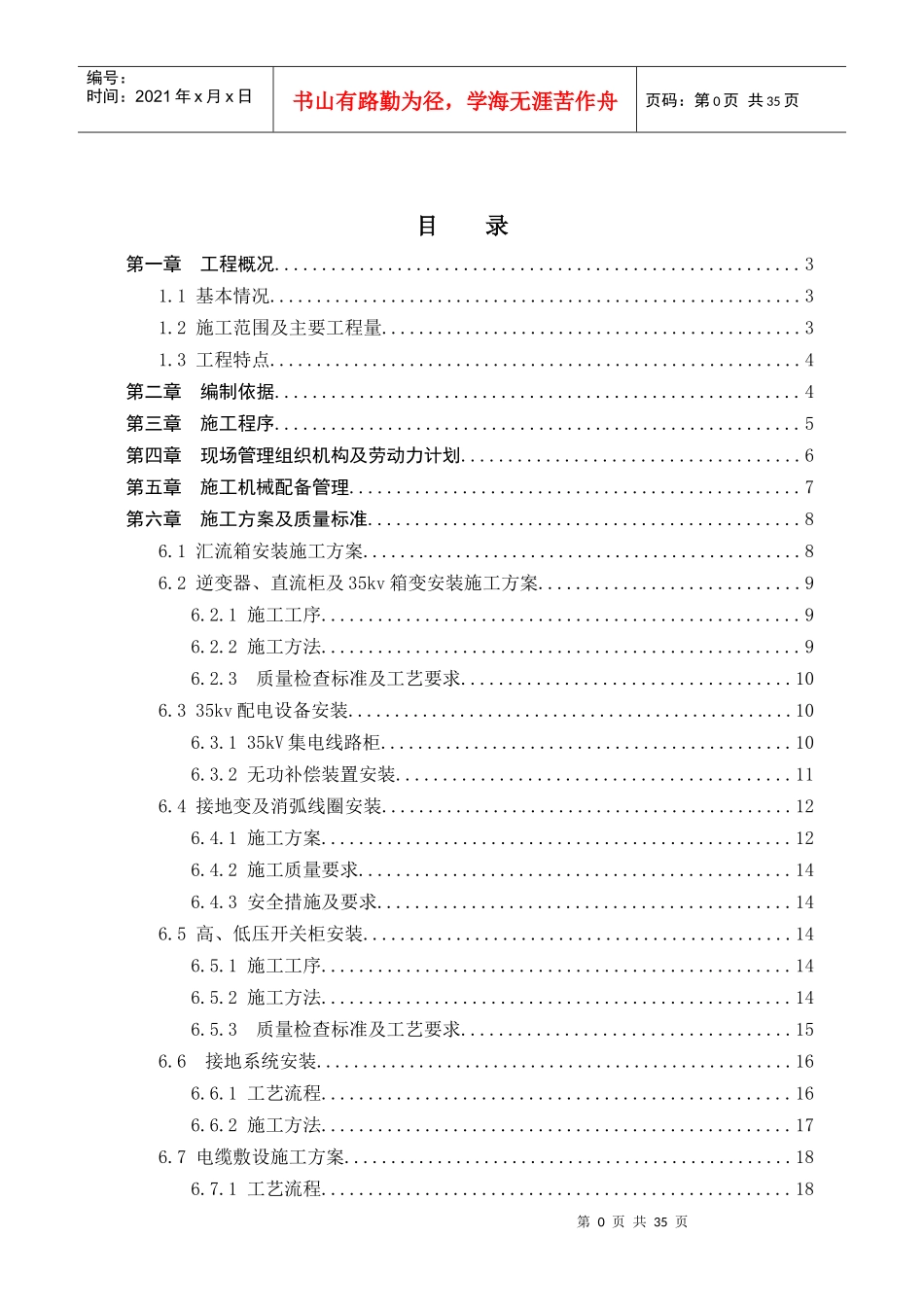 光伏电站电气设备安装工程专项施工方案_第1页