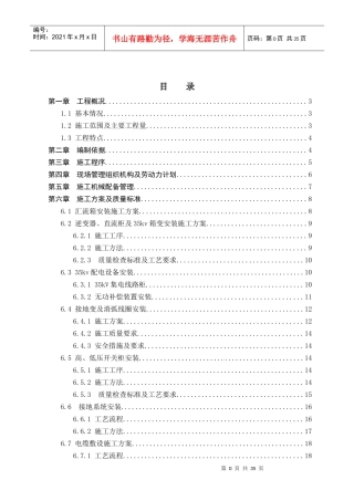 光伏电站电气设备安装工程专项施工方案