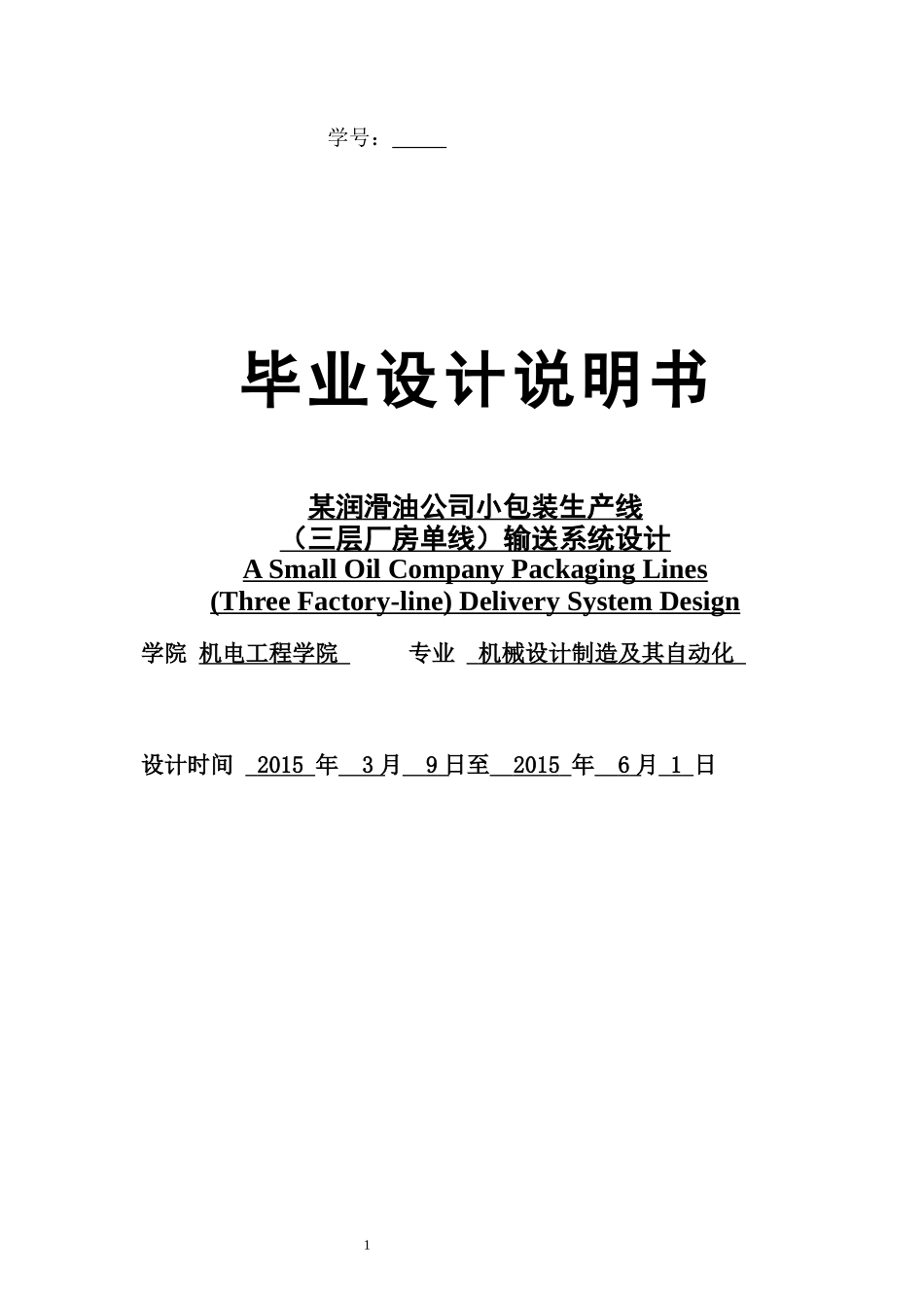 包装印刷某润滑油公司小包装生产线输送系统设计_第1页