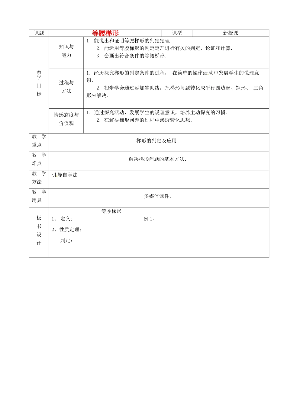 山东省烟台20中八年级数学《等腰梯形》教案_第1页